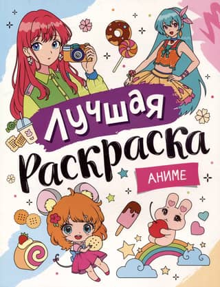 Best coloring book. Anime