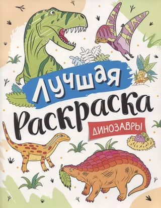 The best coloring book. Dinosaurs