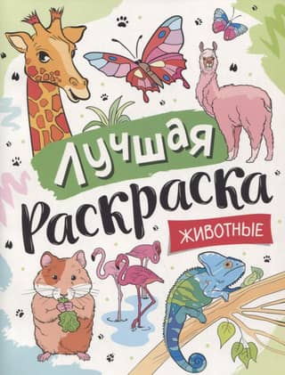 The best coloring book. Animals