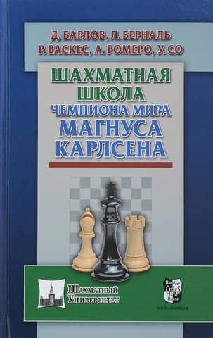 Шахматная школа чемпиона мира Магнуса Карлсена