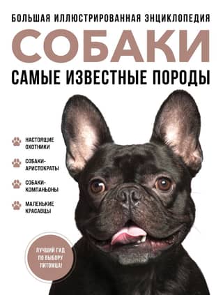 Dogs: The Most Famous Breeds: A Complete Illustrated Encyclopedia
