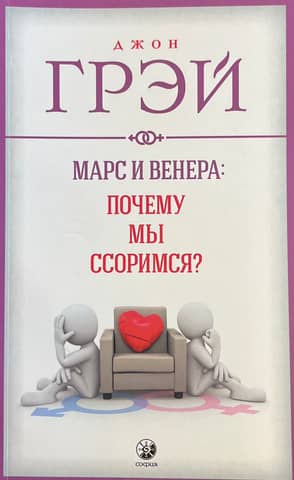 Марс и Венера: Почему мы ссоримся?