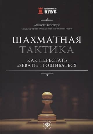 Шахматная тактика: как перестать «зевать» и ошибаться