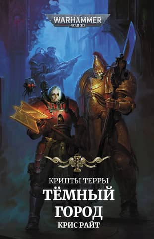 Crypts of Terra. Dark City