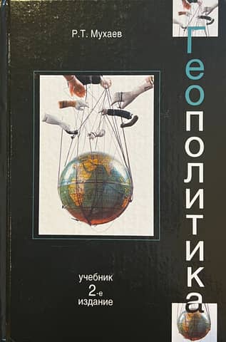 Геополитика. Учебник для студентов вузов, обучающихся по специальностям «Государственное и муниципальное управление», «Регионоведение», «Политология», «Международные отношения»
