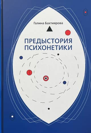 Предыстория психонетики