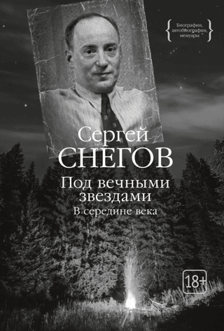 Под вечными звездами