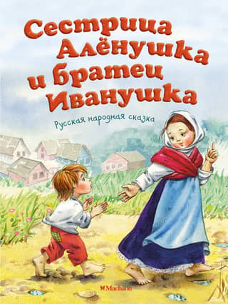 Сестрица Аленушка и братец Иванушка