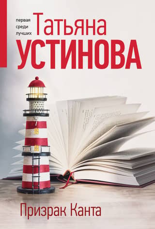 Призрак Канта