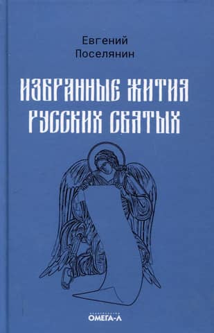 Избранные жития русских святых