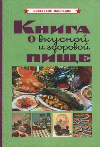 Книга о вкусной и здоровой пище