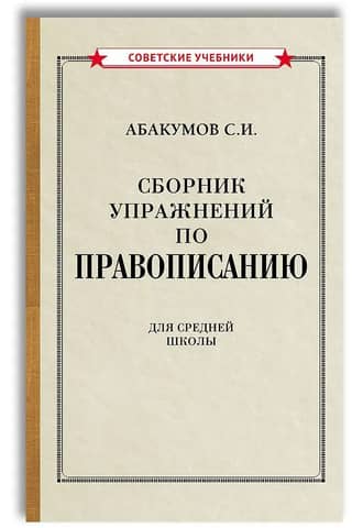 Сборник упражнений по правописанию