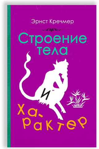 Строение тела и характер