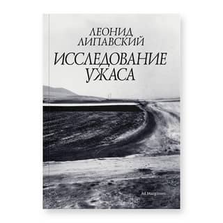 Исследование ужаса