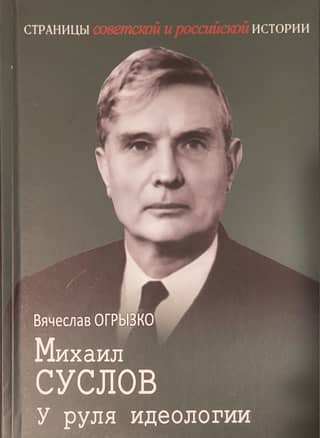 Михаил Суслов. У руля идеологии