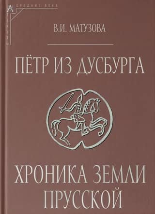 Петр из Дусбурга. Хроника земли Прусской