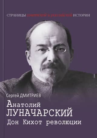 Анатолий Луначарский. Дон Кихот революции