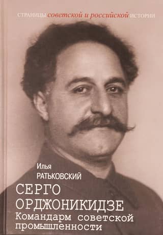 Серго Орджоникидзе: Командарм советской промышленности