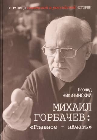 Михаил Горбачев: «Главное – начать»
