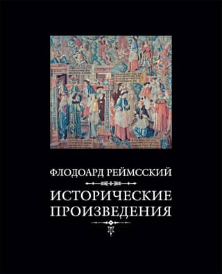 Исторические произведения