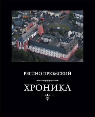 Хроника