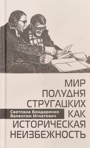 Mир Пoлудня Cтpугaцкиx кaк истоpичecкaя нeизбежность