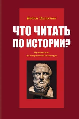 Что читать по истории? Путеводитель по исторической литературе