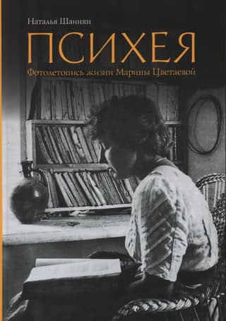 Психея. Фотолетопись жизни Марины Цветаевой