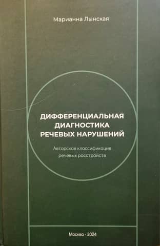 Дифференциальная диагностика речевых нарушений. Авторская классификация речевых расстройств