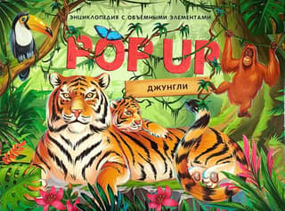 Jungle. A Pop-Up Book