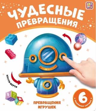Transformations of toys