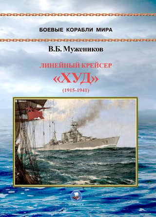 Линейный крейсер «Худ» (1915-1941)
