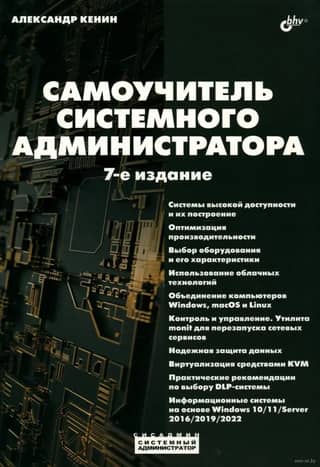 Системный администратор. Самоучитель системного администратора