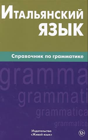Итальянский язык. Справочник по грамматике