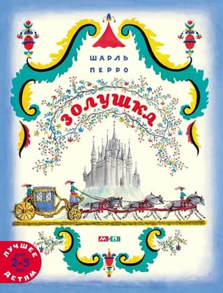 Золушка