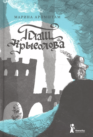 Плащ крысолова