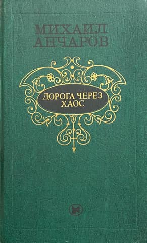 Дорога через хаос