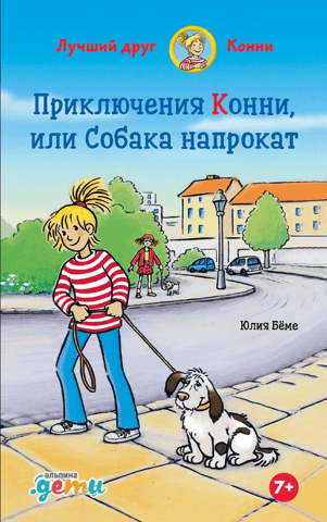 Приключения Конни, или Собака напрокат