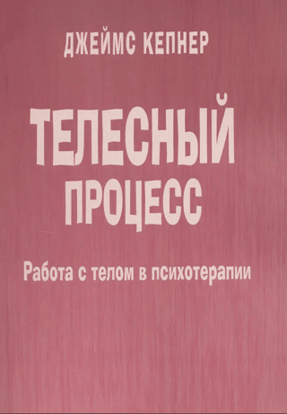Телесный процесс. Работа с телом в психотерапии