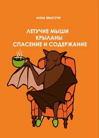Летучие мыши и крыланы. Спасение и содержание