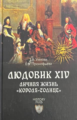 Людовик XIV. Личная жизнь «короля-солнце»