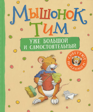 Мышонок Тим уже большой и самостоятельный