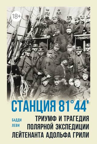 Станция 81°44′. Триумф и трагедия полярной экспедиции лейтенанта Адольфа Грили