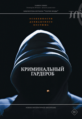 Criminal wardrobe: features of deviant costume
