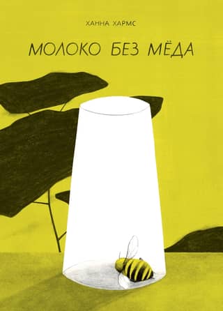 Молоко без меда
