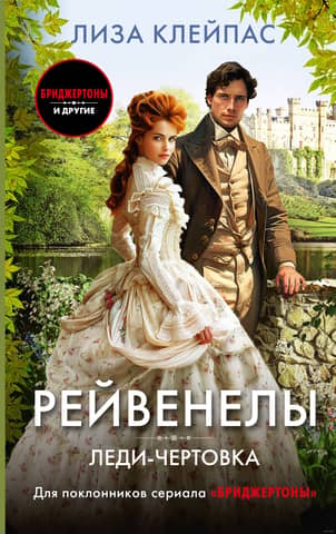 Рейвенелы. Леди-чертовка