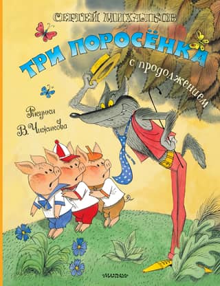 Три поросёнка с продолжением