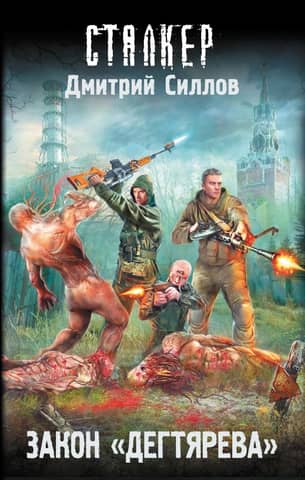 Закон «Дегтярева»