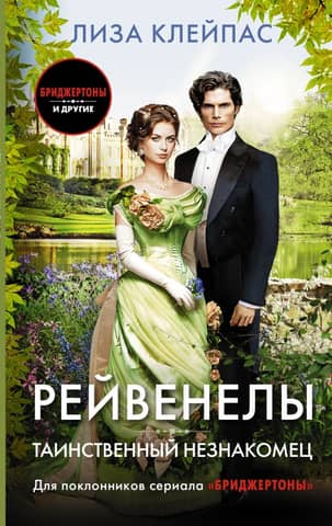 Рейвенелы. Таинственный незнакомец