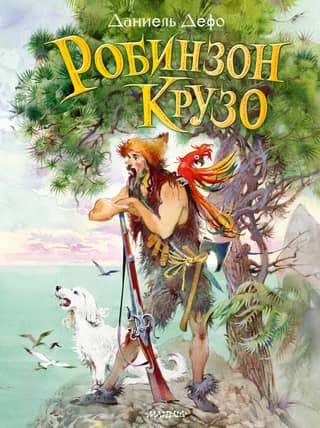 Робинзон Крузо